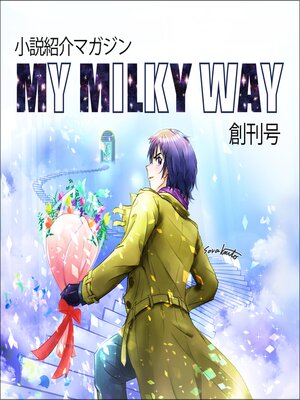 cover image of 小説紹介マガジン「My Milky Way」創刊号